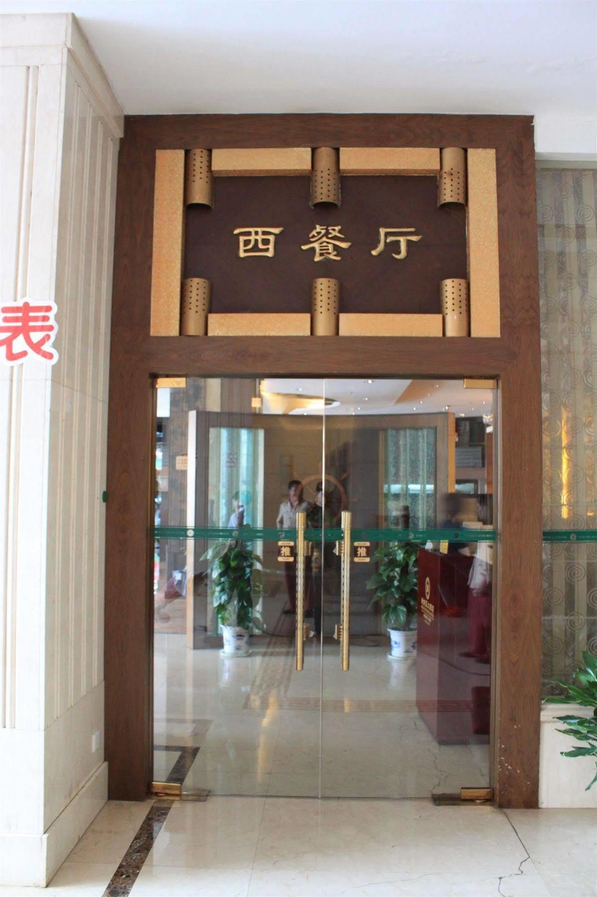 New South Asia Hotel Wenzhou Eksteriør billede